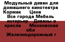 Модульный диван для домашнего кинотеатра “Кормак“  › Цена ­ 79 500 - Все города Мебель, интерьер » Диваны и кресла   . Московская обл.,Железнодорожный г.